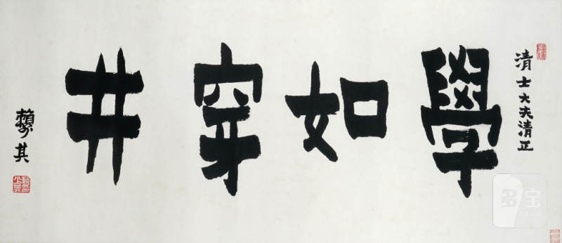    賴少其 書法 - 图1